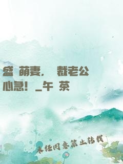 盛寵萌妻，總裁老公別心急！