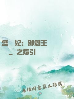 盛寵蠱妃：邪魅王爺別亂來