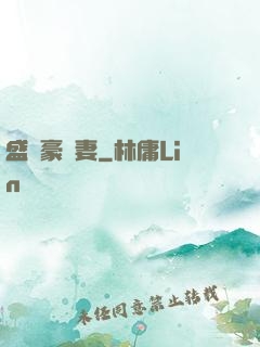 盛寵豪門妻