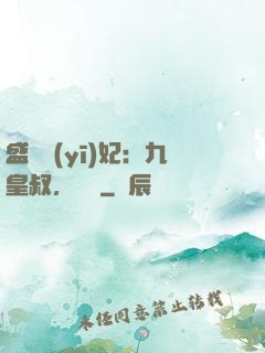 盛寵醫(yī)妃：九皇叔，別鬧