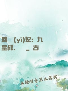 盛寵醫(yī)妃：九皇叔，別鬧