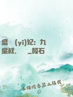 盛寵醫(yī)妃：九皇叔，別鬧