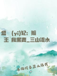 盛寵醫(yī)妃：狐貍王爺腹黑妻