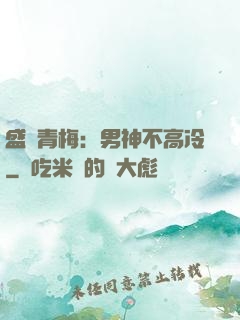盛寵青梅：男神不高冷