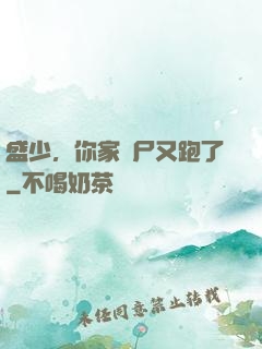 盛少，你家喪尸又跑了