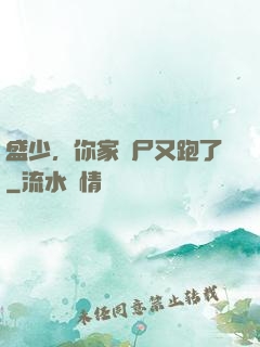 盛少，你家喪尸又跑了