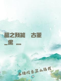 盜墓之我能聽見古董說話