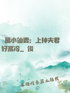 盜墓小仙妻：上神夫君好高冷