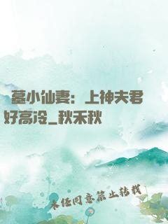 盜墓小仙妻：上神夫君好高冷