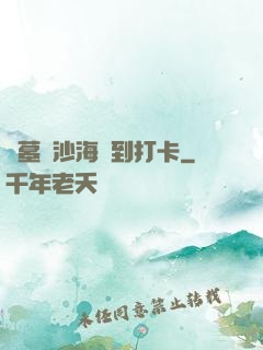 盜墓從沙海簽到打卡