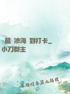 盜墓從沙海簽到打卡