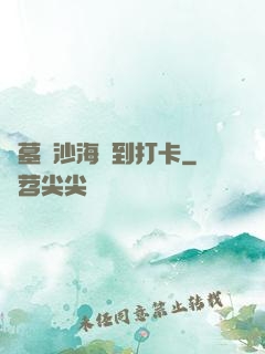 盜墓從沙海簽到打卡
