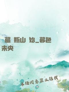 盜墓從瓶山開始