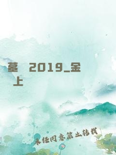 盜墓筆記2019