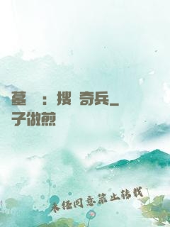 盜墓筆記：搜寶奇兵