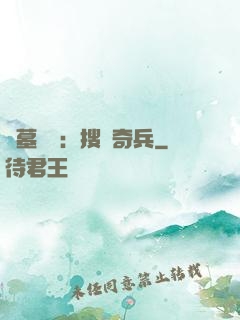 盜墓筆記：搜寶奇兵
