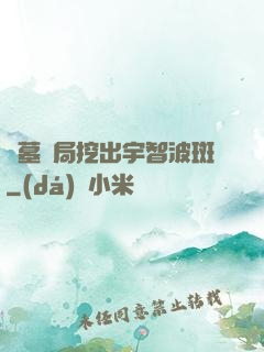 盜墓開局挖出宇智波斑
