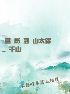 盜墓開局簽到觀山太保