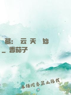 盜墓：從云頂天宮開始