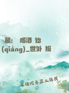 盜墓：從喝酒開始變強(qiáng)