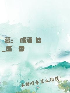 盜墓：從喝酒開始變強