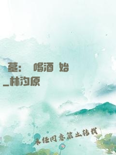 盜墓：從喝酒開始變強
