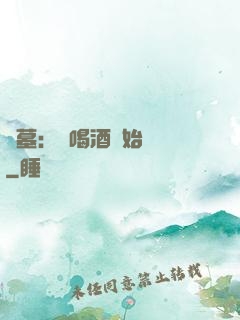 盜墓：從喝酒開始變強