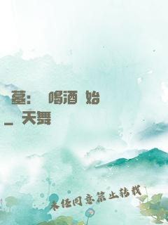 盜墓：從喝酒開始變強
