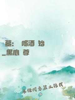 盜墓：從喝酒開始變強