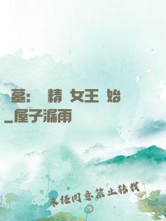 盜墓：從精絕女王開始