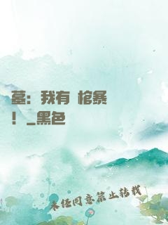 盜墓：我有開棺暴擊補償！
