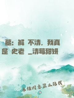 盜墓：解釋不清，我真是歷史老師