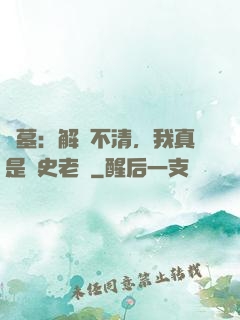 盜墓：解釋不清，我真是歷史老師