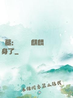 盜墓：誰還沒個麒麟紋身了