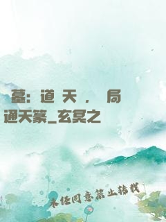 盜墓：道門天師，開局通天篆