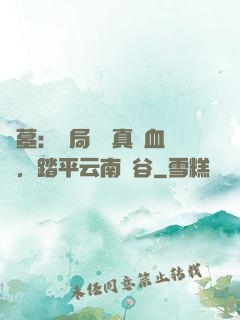 盜墓：開局獎勵真龍血脈，踏平云南蟲谷