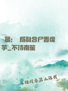 盜墓：開局融合尸香魔芋