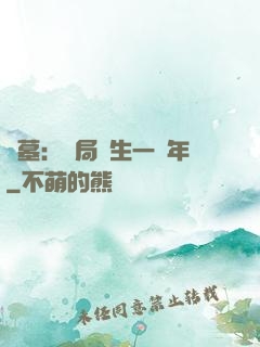 盜墓：開局長生一萬年