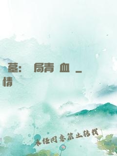盜墓：開局青龍血脈