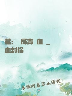 盜墓：開局青龍血脈