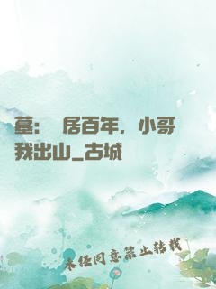 盜墓：隱居百年，小哥請我出山