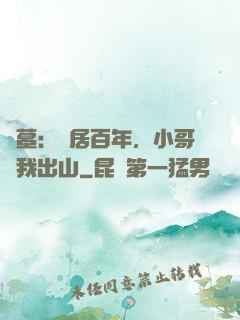 盜墓：隱居百年，小哥請我出山
