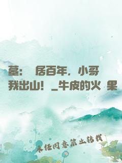 盜墓：隱居百年，小哥請我出山！