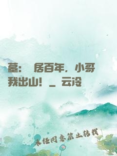 盜墓：隱居百年，小哥請我出山！