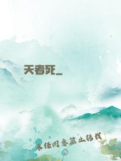 盜天者死