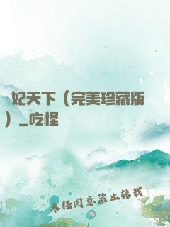盜妃天下（完美珍藏版）