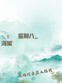 盜愛：戀愛星期八
