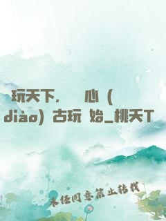 盤玩天下，從讀心調(diào)戲古玩開始
