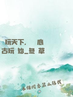 盤玩天下，從讀心調戲古玩開始