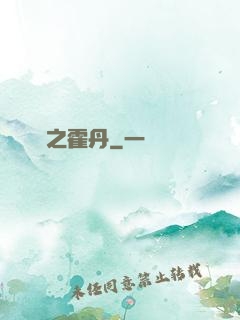 盤龍之霍丹